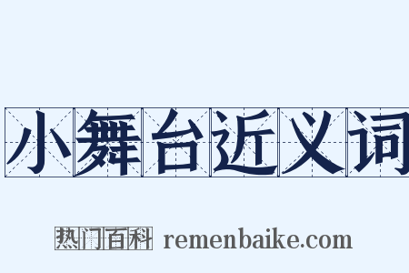 小舞台近义词是什么意思的图片